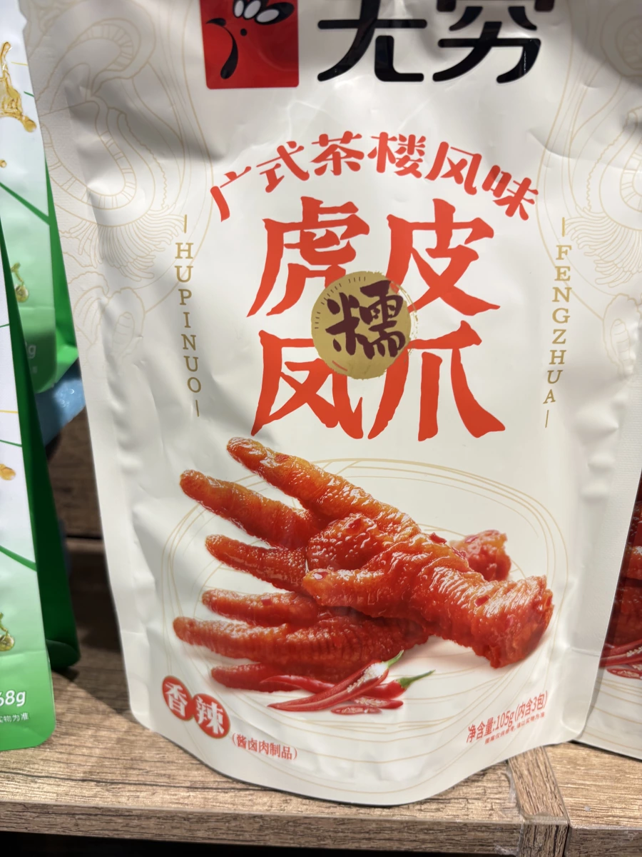 無窮廣式茶樓風味虎皮糯鳳爪