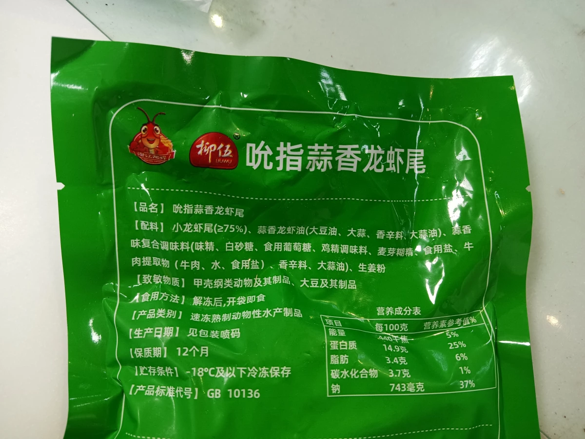 柳伍 吮指蒜香龍蝦尾