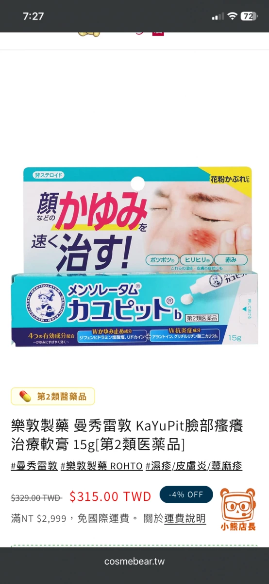 曼秀雷敦 KaYuPit 臉部瘙癢治療軟膏