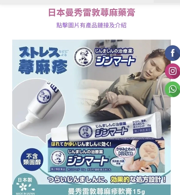 曼秀雷敦 Jinmart 蕁麻疹軟膏