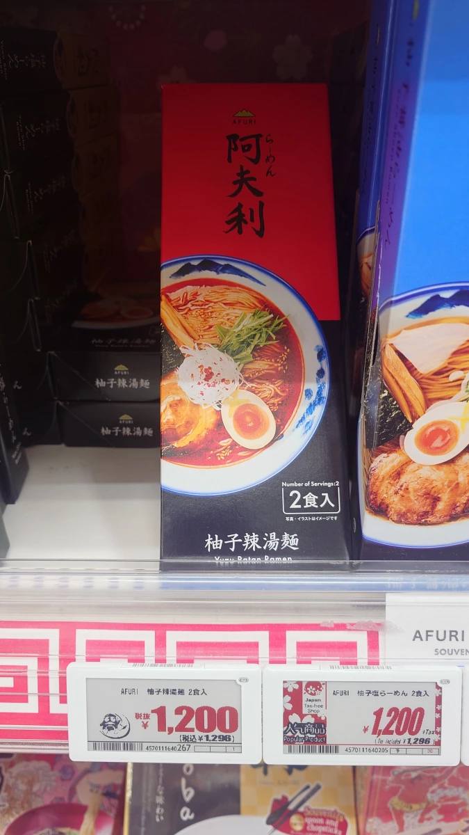 AFURI 阿夫利 柚子辣湯麵（2食入）