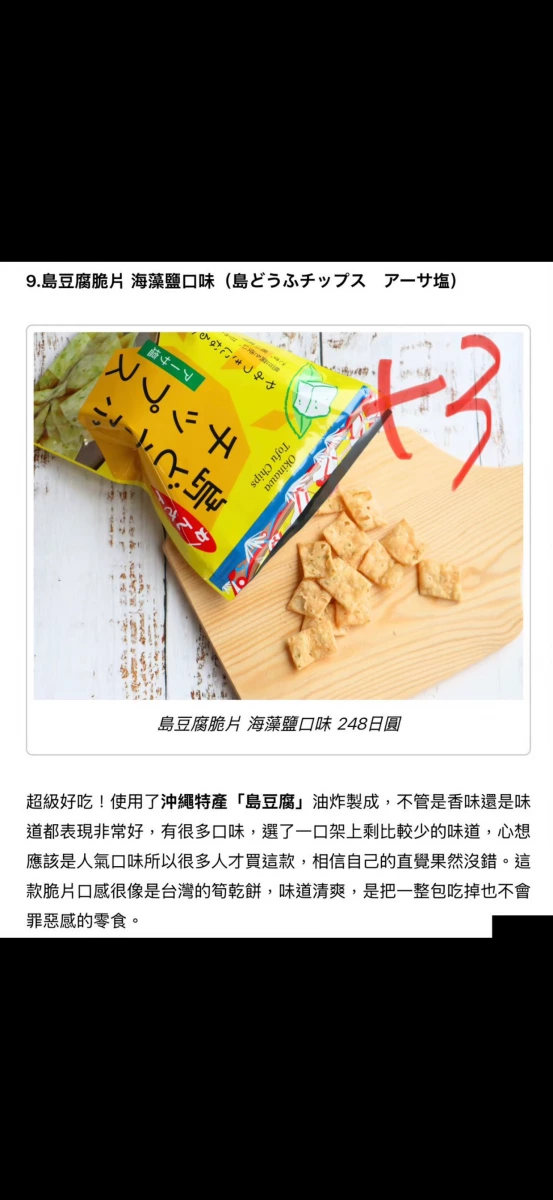 島豆腐脆片 海藻鹽口味