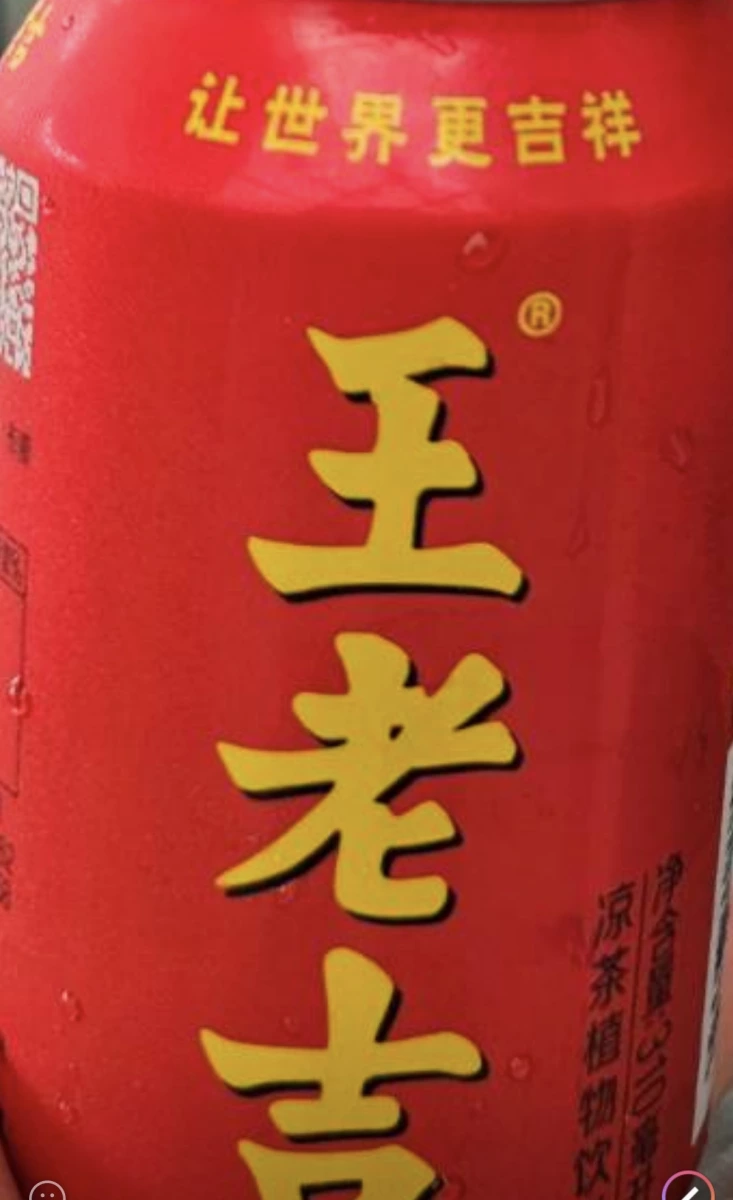 王老吉涼茶