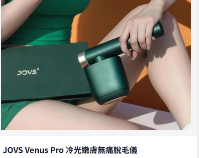 JOVS Venus Pro 冷光嫩膚無痛脫毛儀