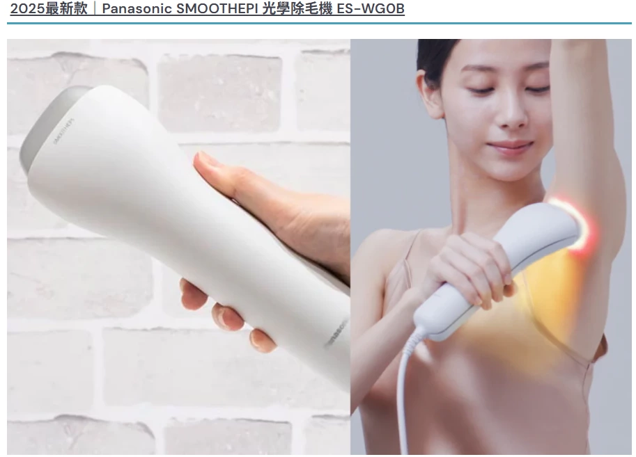 Panasonic SMOOTHEPI 光學除毛機 ES-WG0B