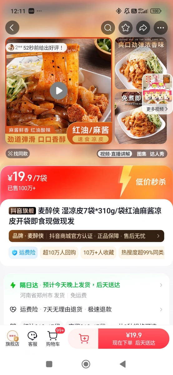 麥醉俠紅油麻醬濕涼皮
