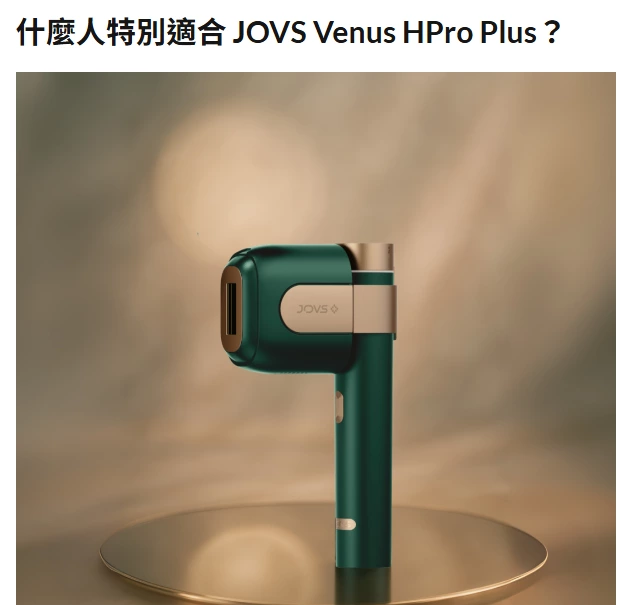 JOVS Venus HPro Plus 脈衝光脫毛儀
