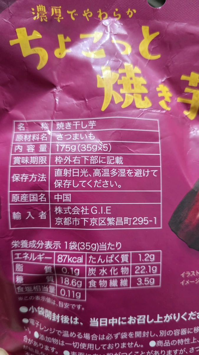 ちょこっと焼き芋（烤地瓜乾）