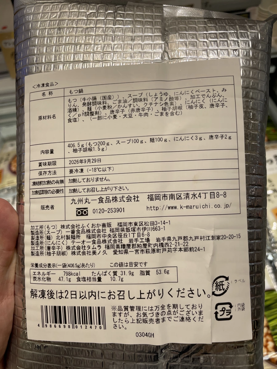 九州丸一食品 博多牛腸鍋（冷凍食品）