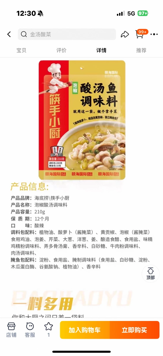 海底撈筷手小廚泡椒酸湯魚調味料