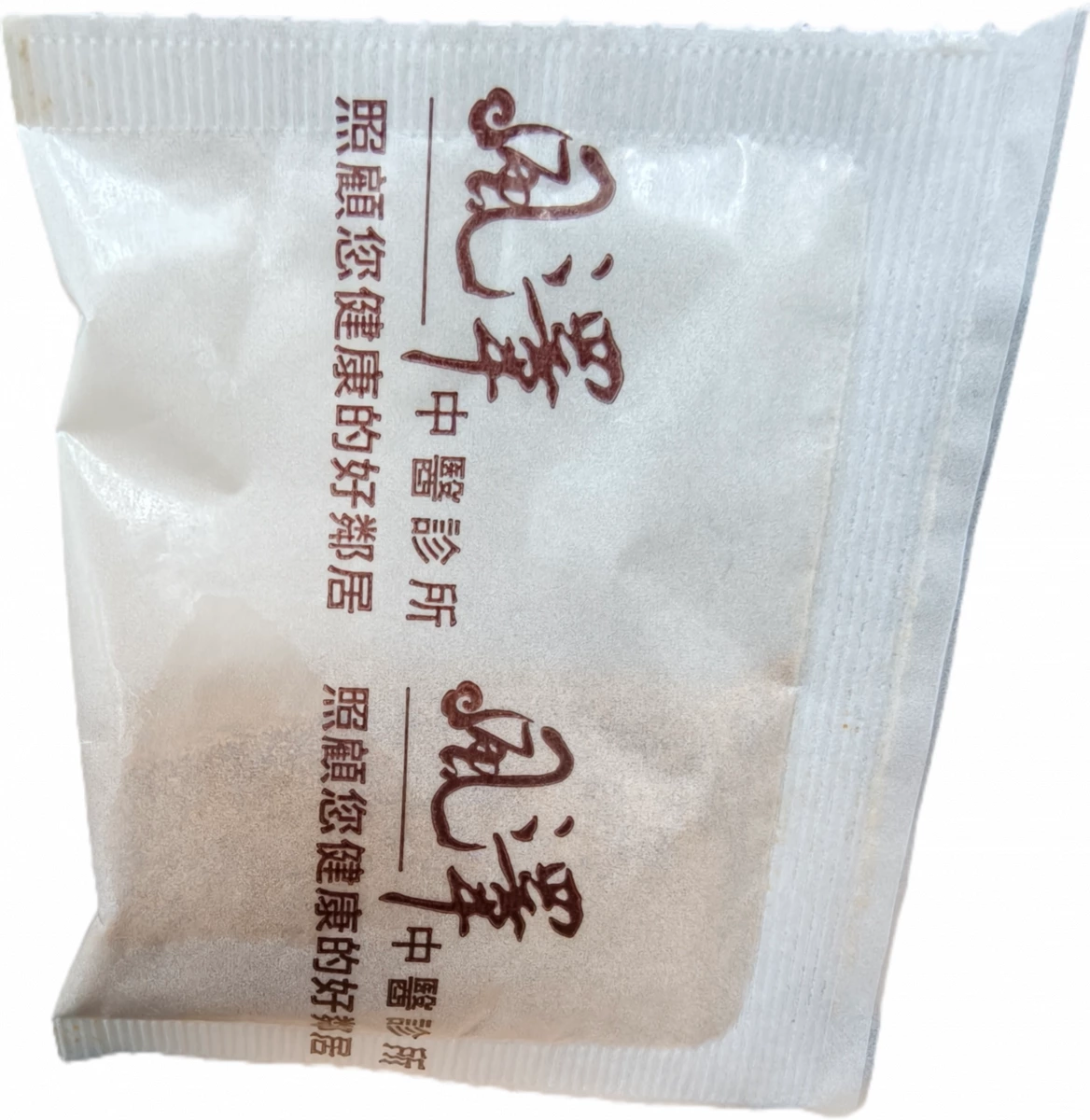 風澤中醫診所中藥粉包