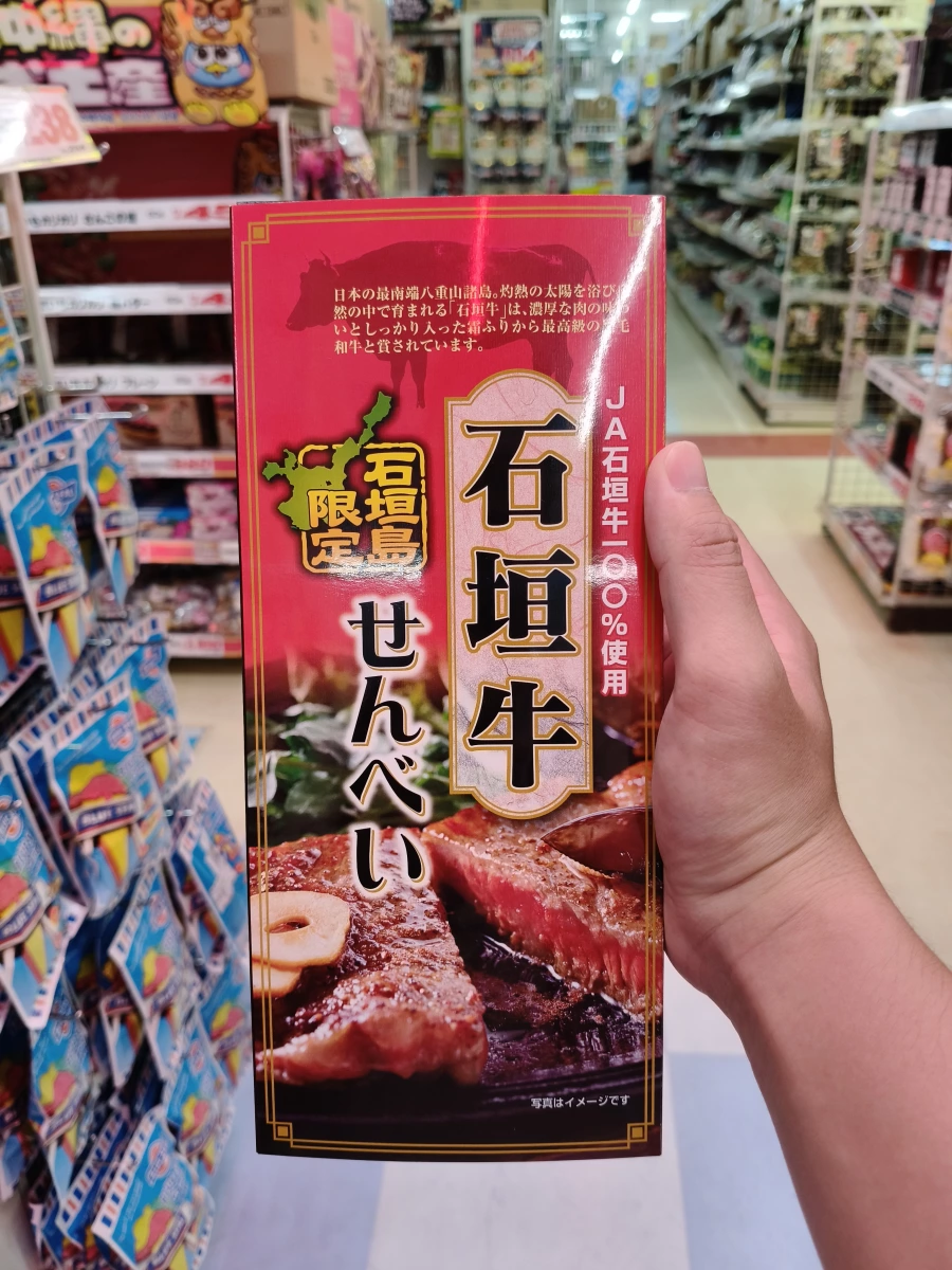 石垣島限定 石垣牛仙貝