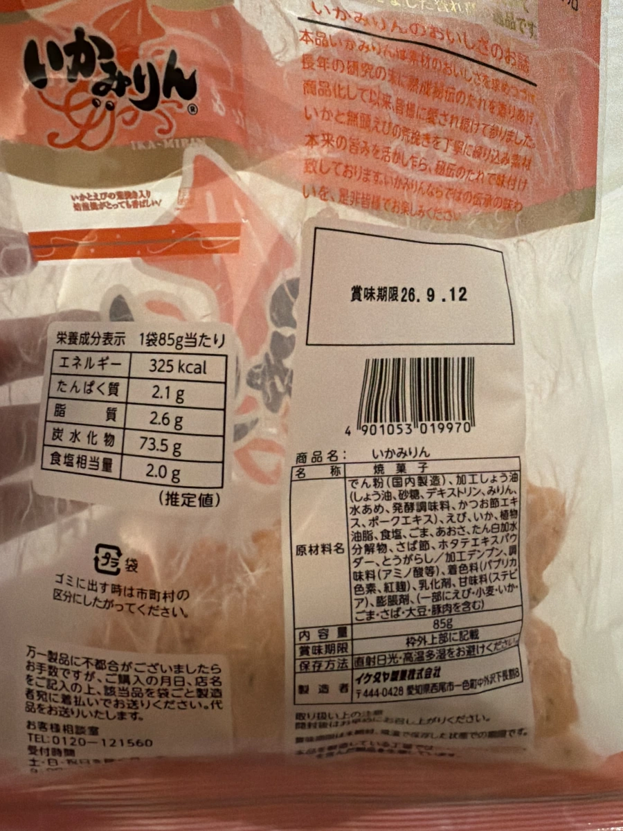 Ikedaya 魷魚味醂仙貝