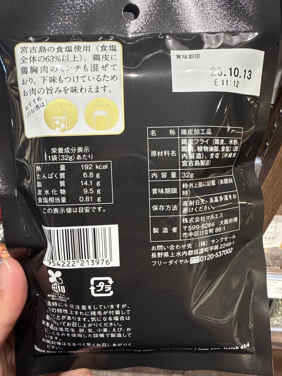 久世福商店 鹽味炸雞皮餅乾