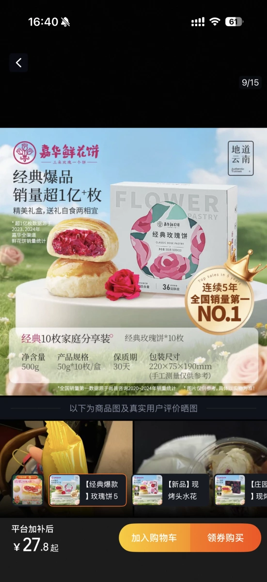 嘉華經典玫瑰餅
