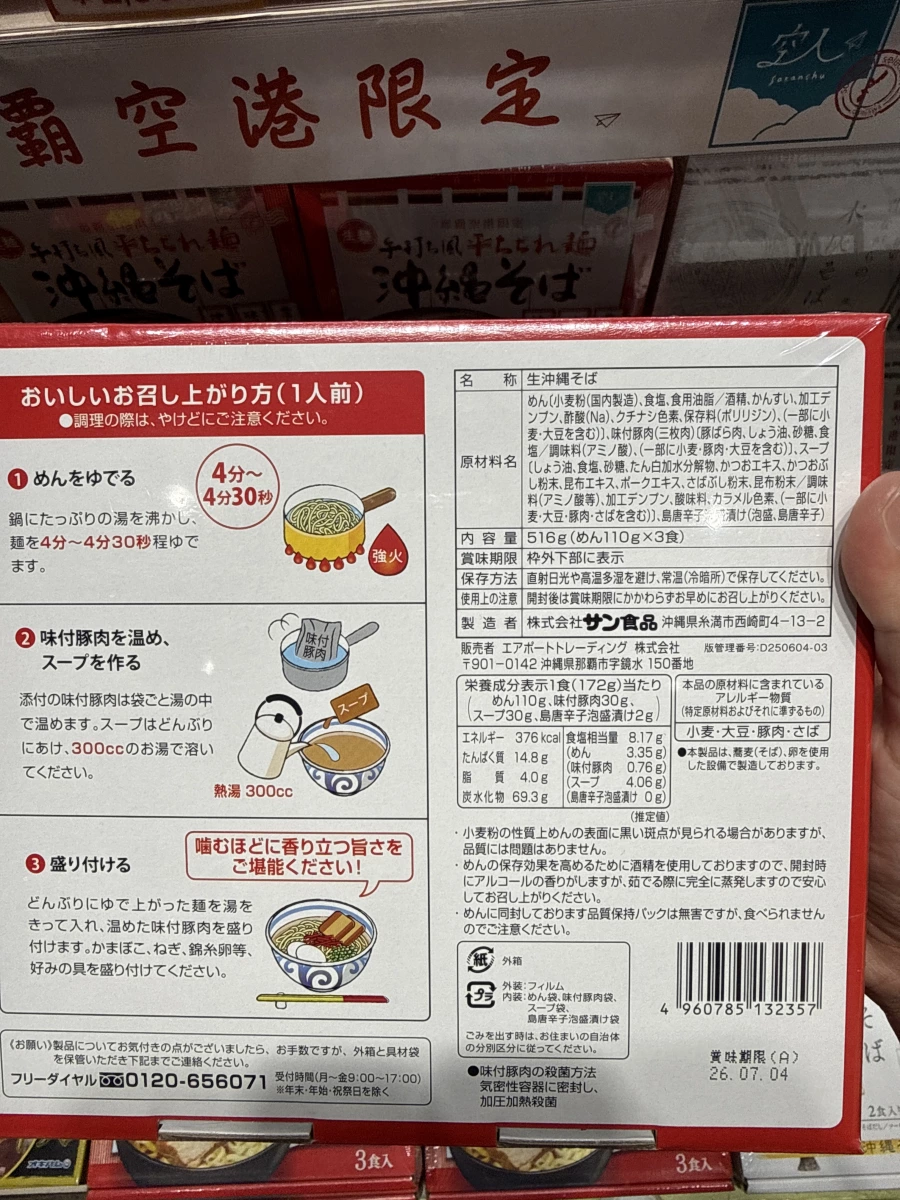 那霸空港限定 沖縄そば（含味付三枚肉）