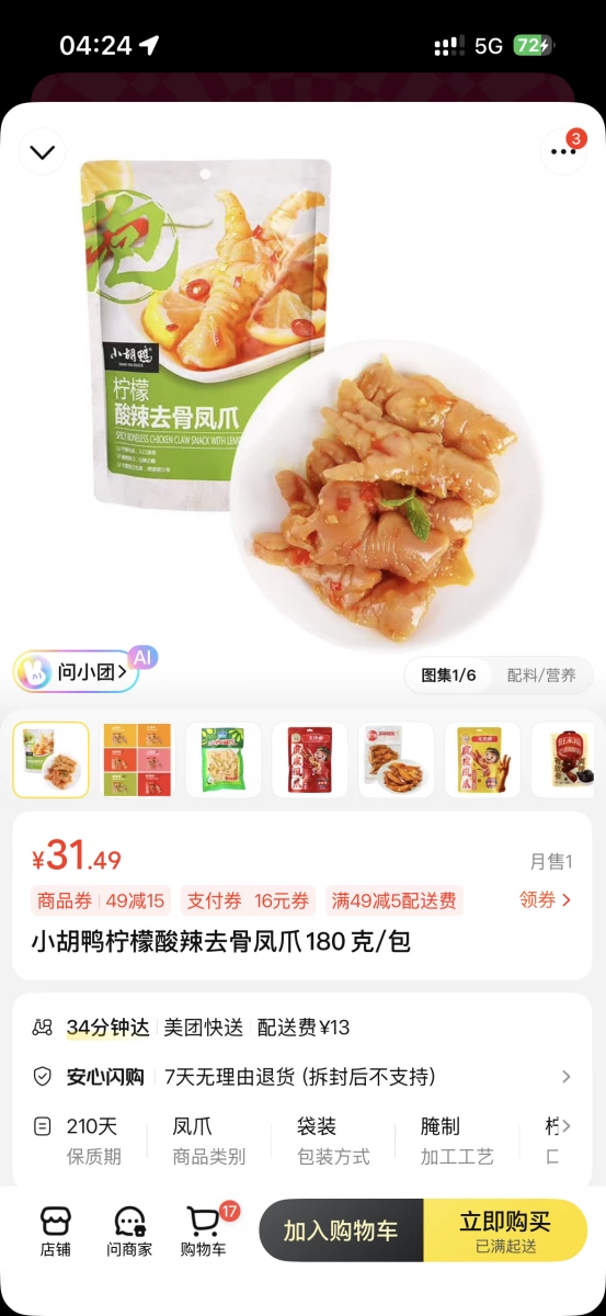 小胡鴨檸檬酸辣去骨鳳爪