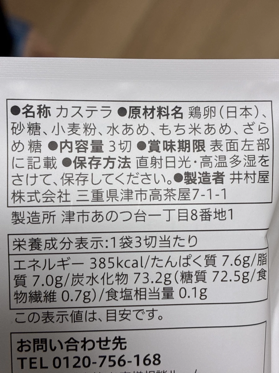 井村屋長崎蛋糕（卡斯提拉）