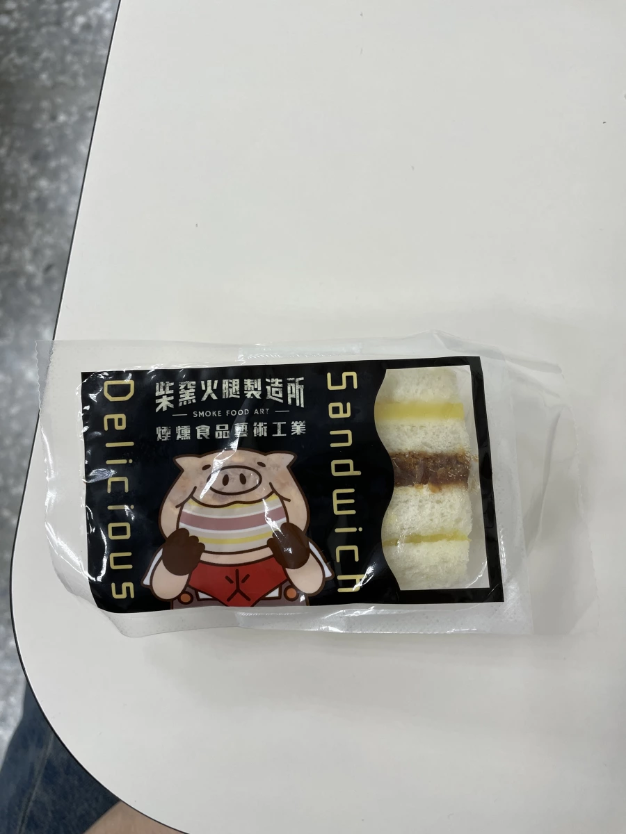 柴窯火腿製造所三明治