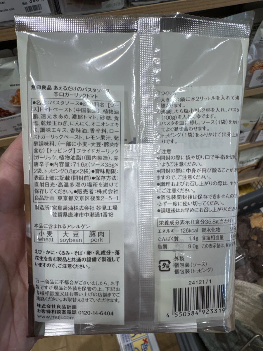 無印良品 辛口蒜香番茄義大利麵醬