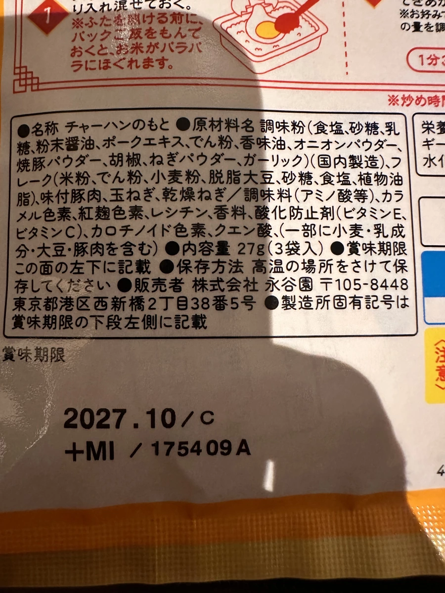 永谷園 燒豚炒飯之素