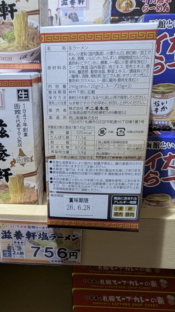 滋養軒函館鹽味生拉麵2人份附湯包