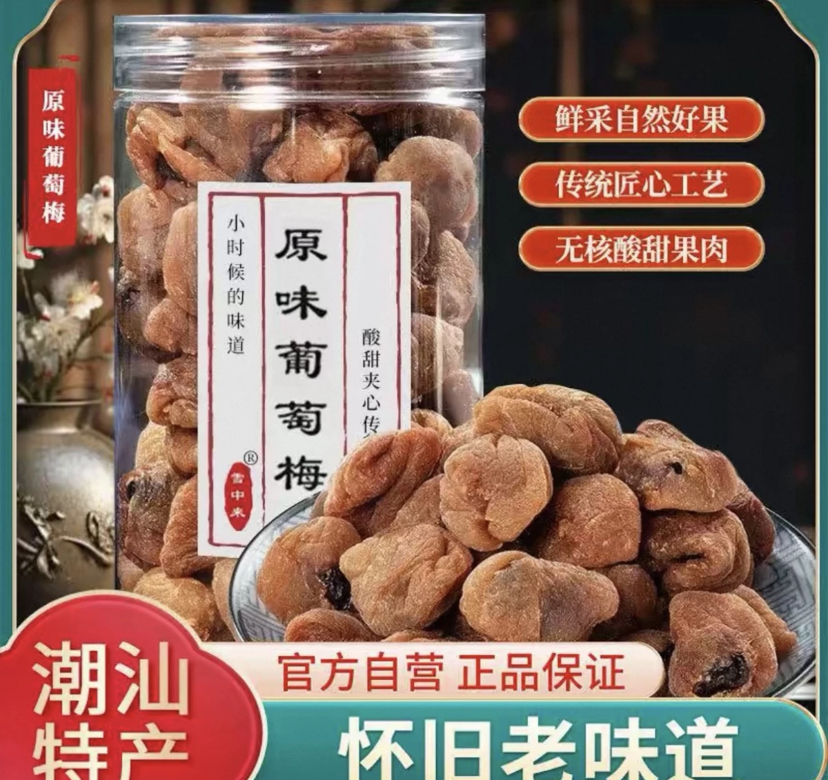 雪中來原味葡萄梅