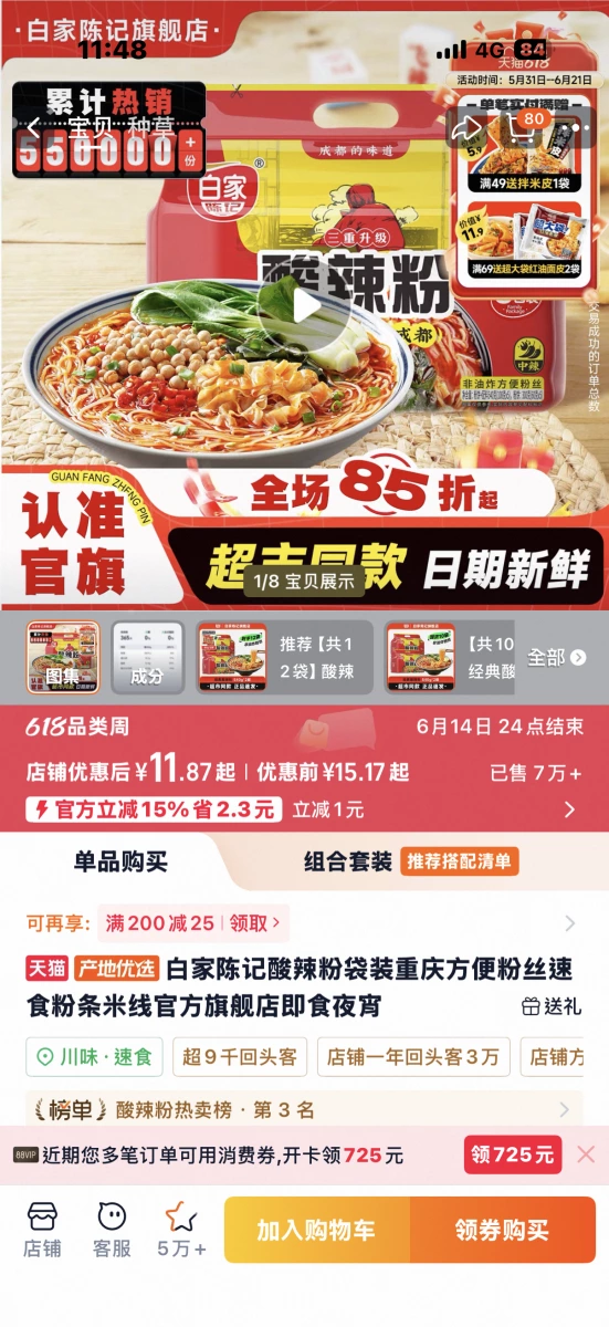 白家陳記酸辣粉