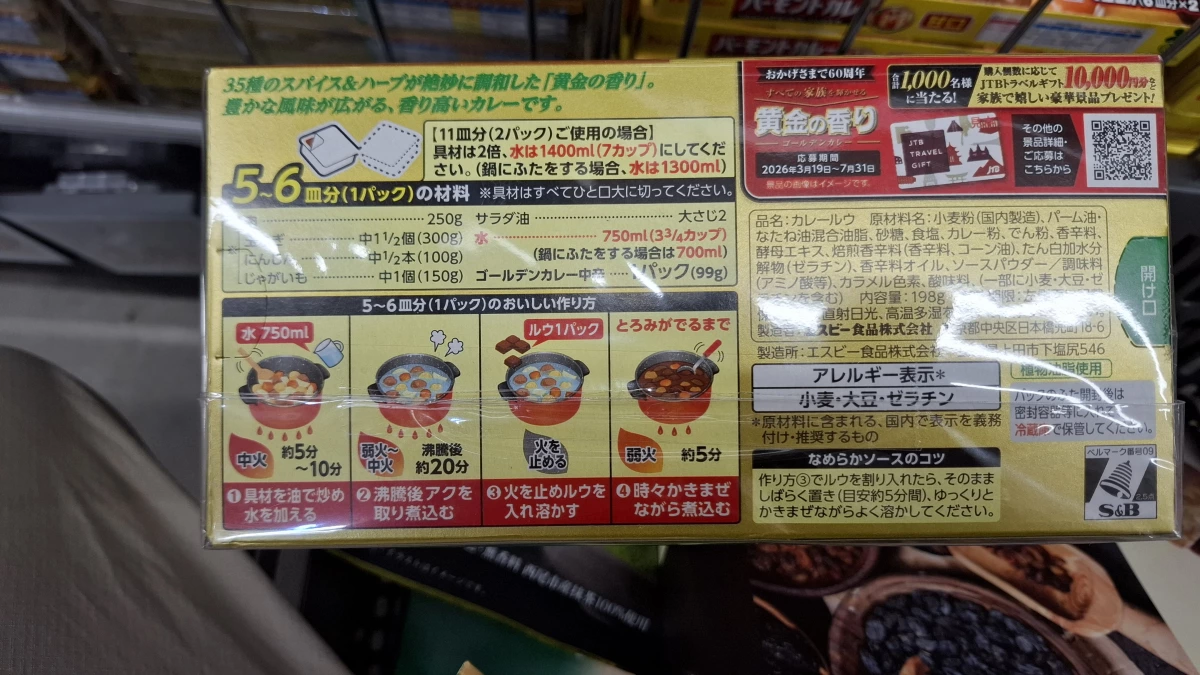 S&B 黃金咖哩塊（中辛）