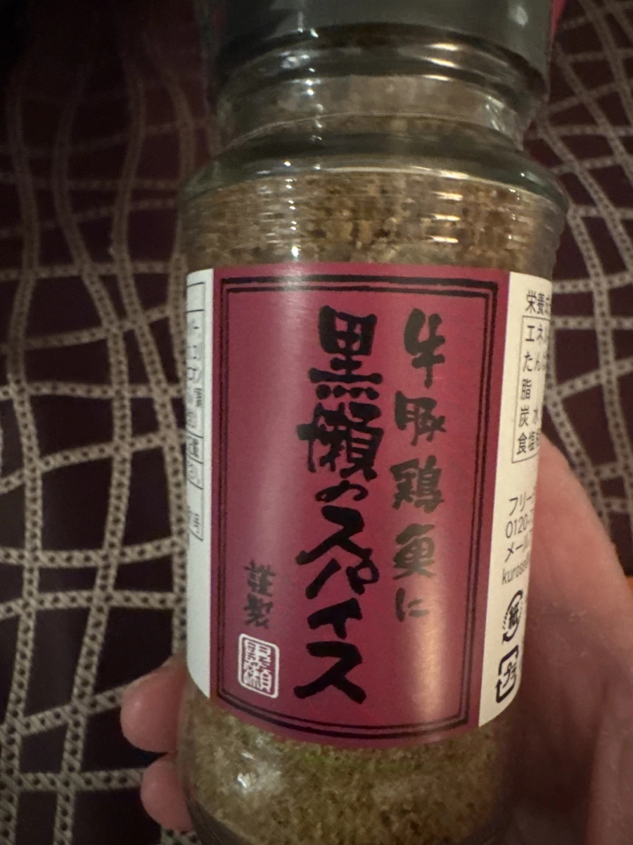 黑瀨之香料
