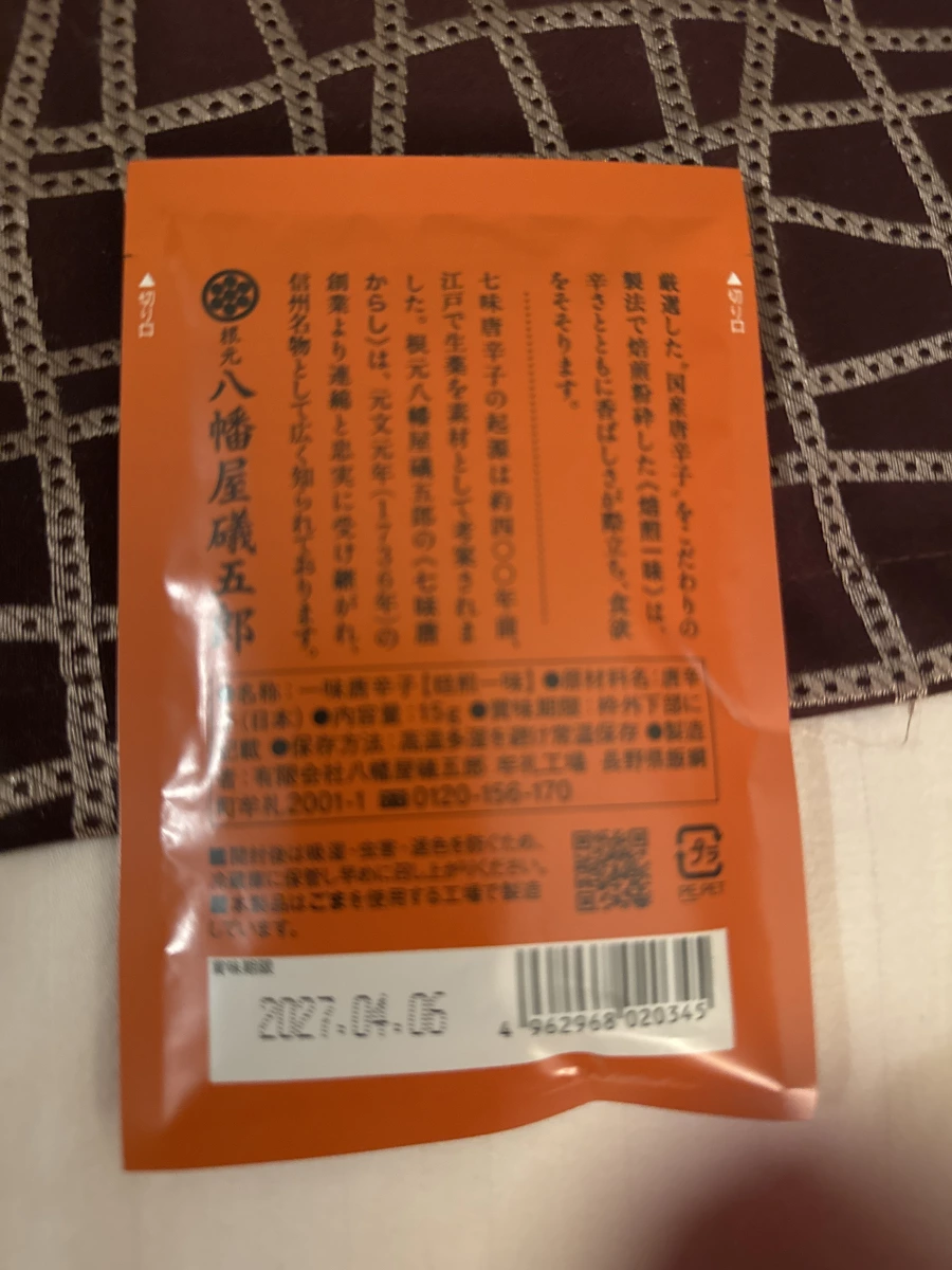 八幡屋礒五郎焙煎一味唐辛子