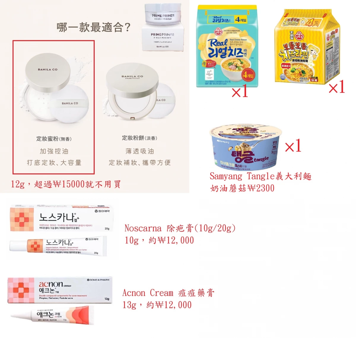 BANILA CO 定妝蜜粉/粉餅、不倒翁 Real 起司拉麵等