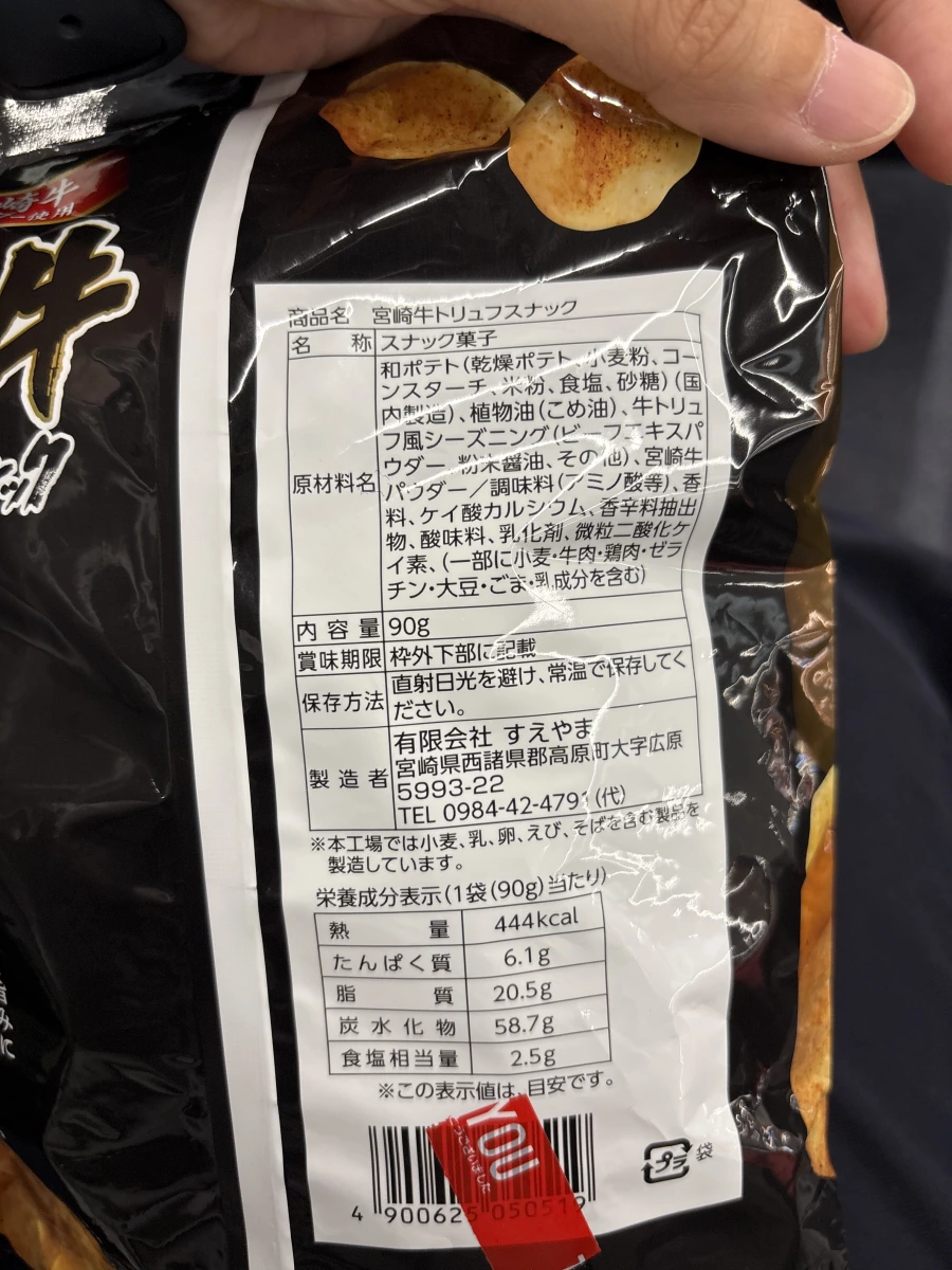 宮崎牛松露脆餅