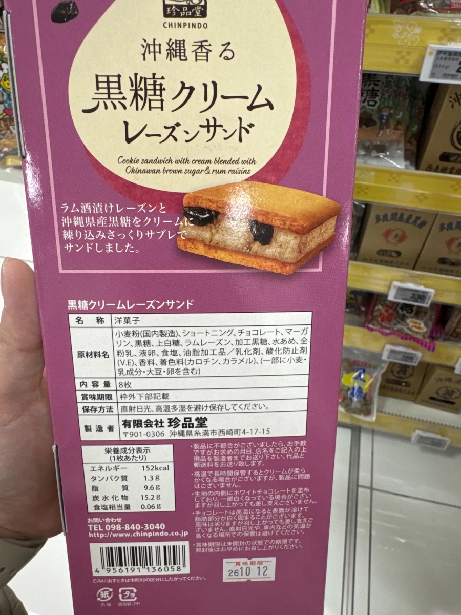 珍品堂沖繩黑糖奶油葡萄乾夾心餅乾