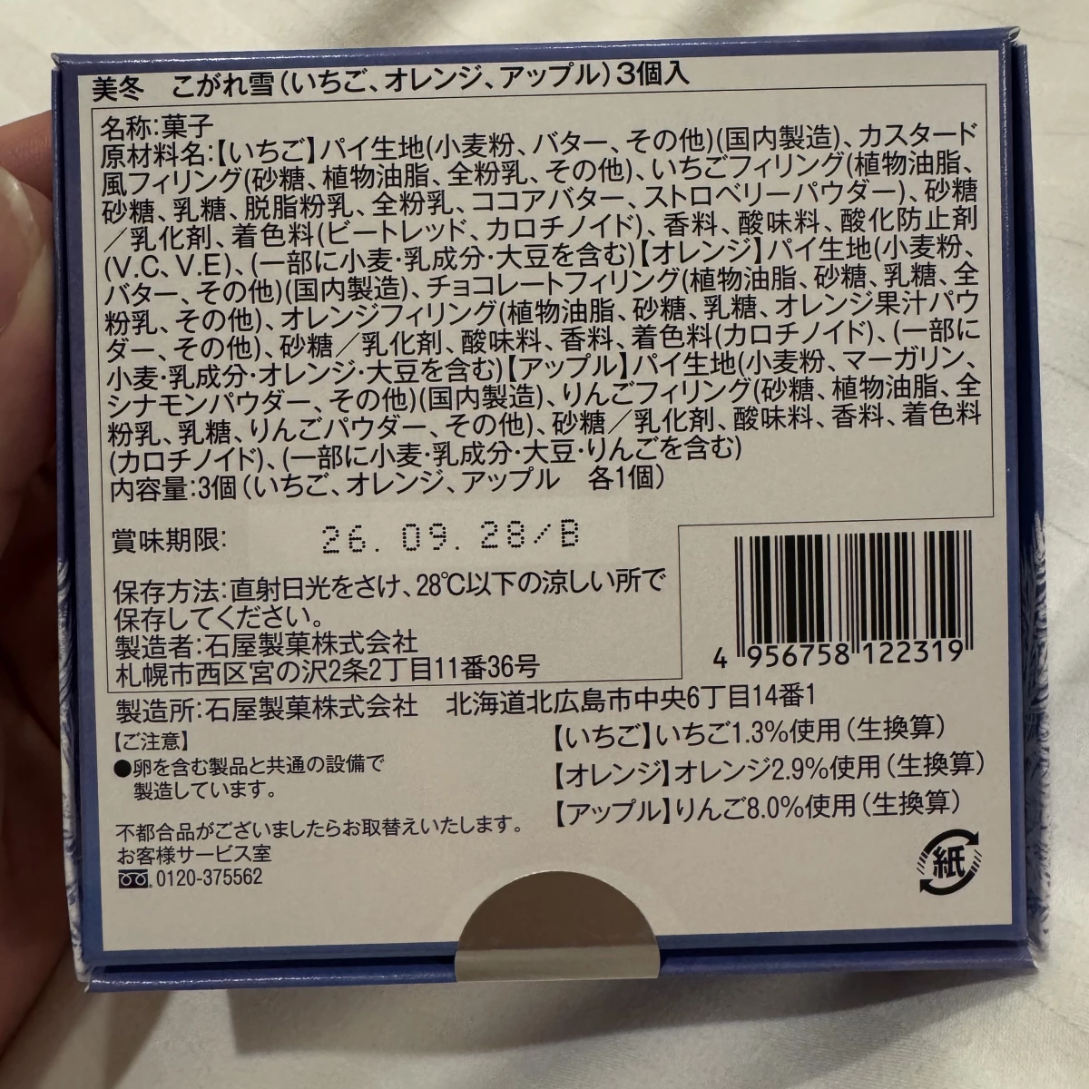 石屋製菓 美冬 (Mi-Fu-Yu) 巧克力千層酥
