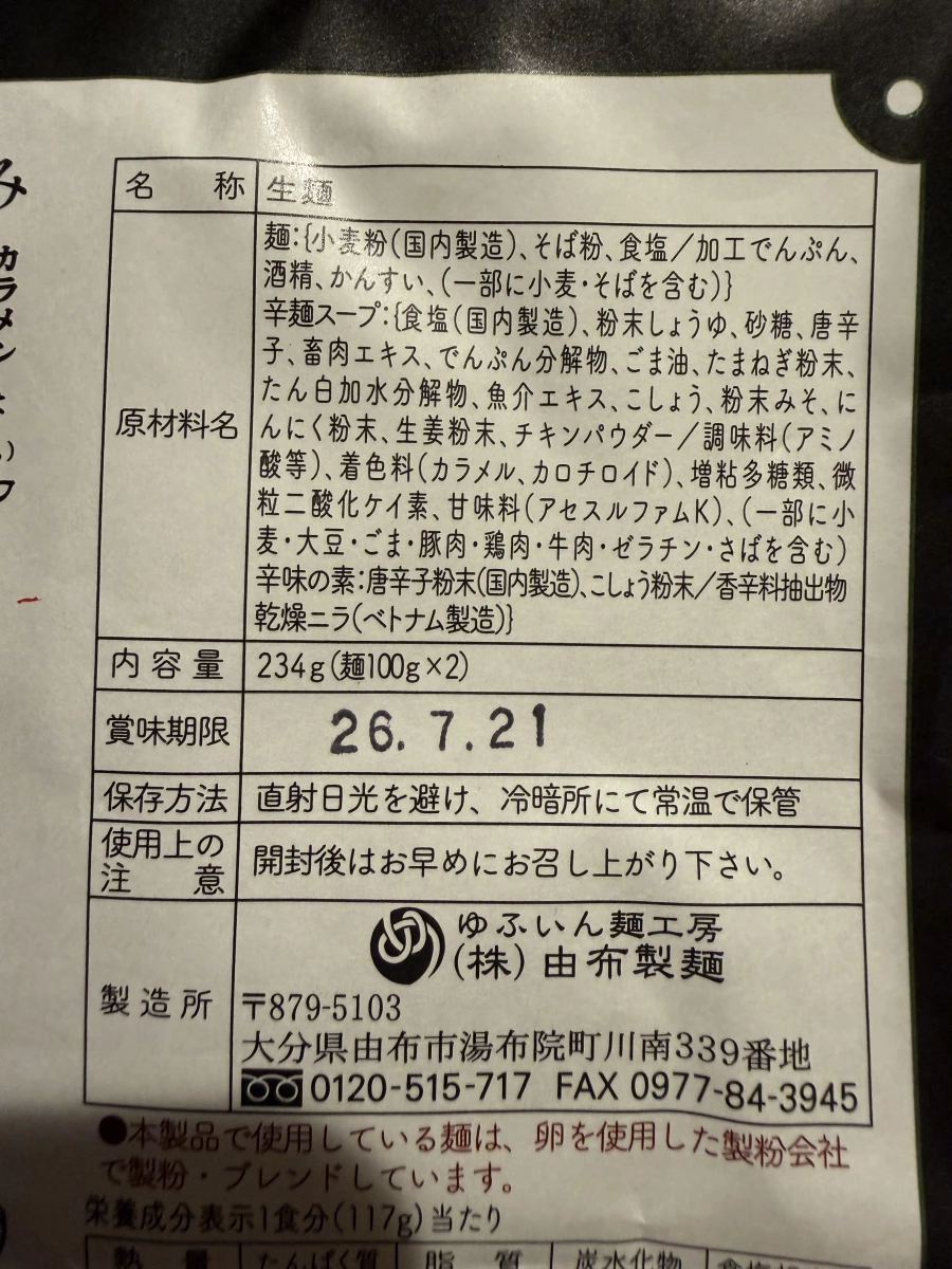 由布製麵 辛麵（生麵）
