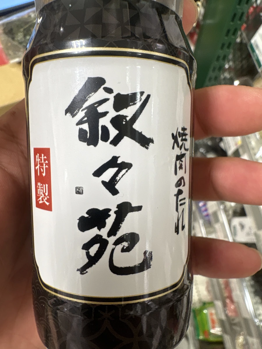 敘々苑特製燒肉醬