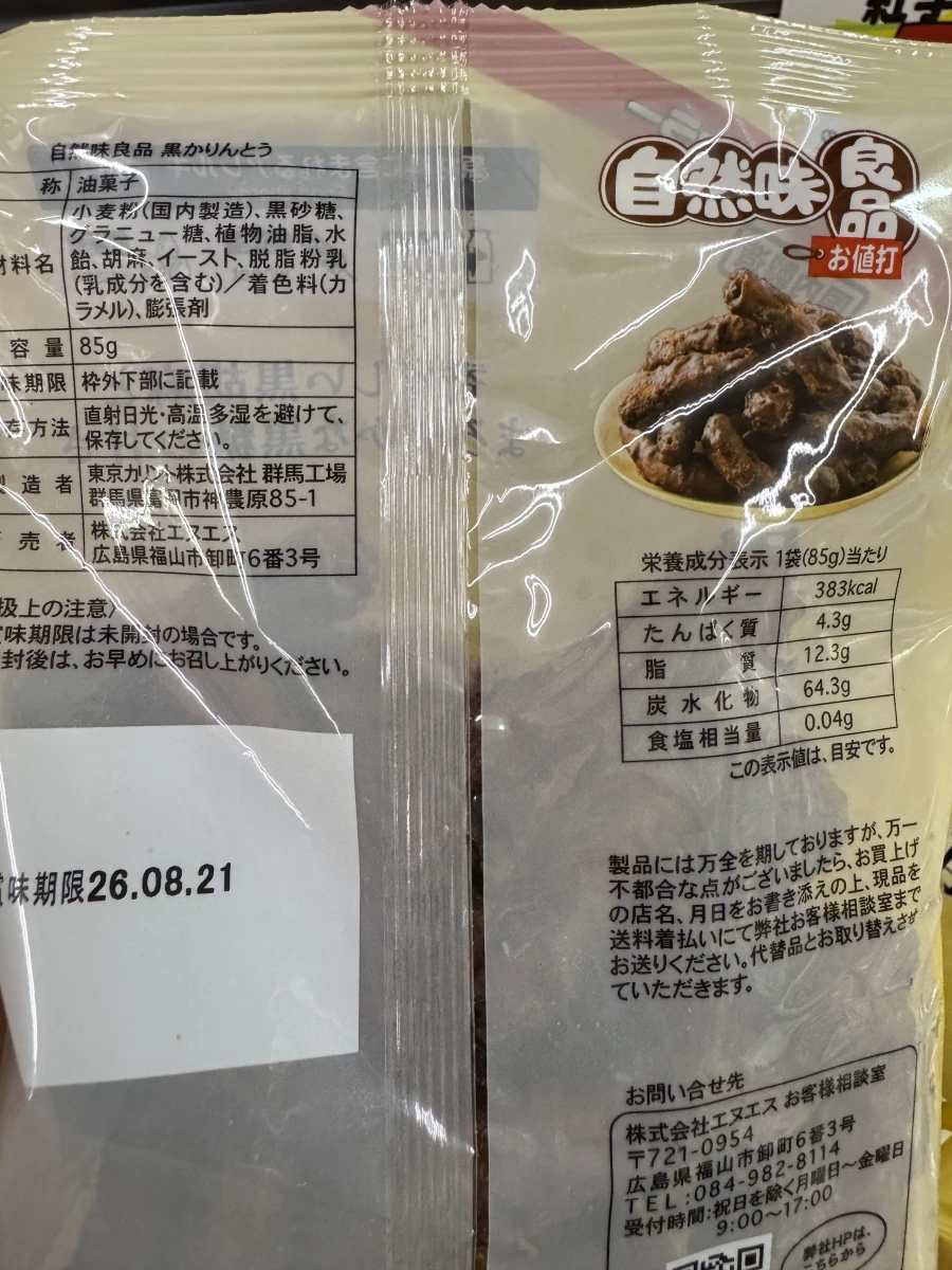 自然味良品 黑花林糖 (黑かりんとう)
