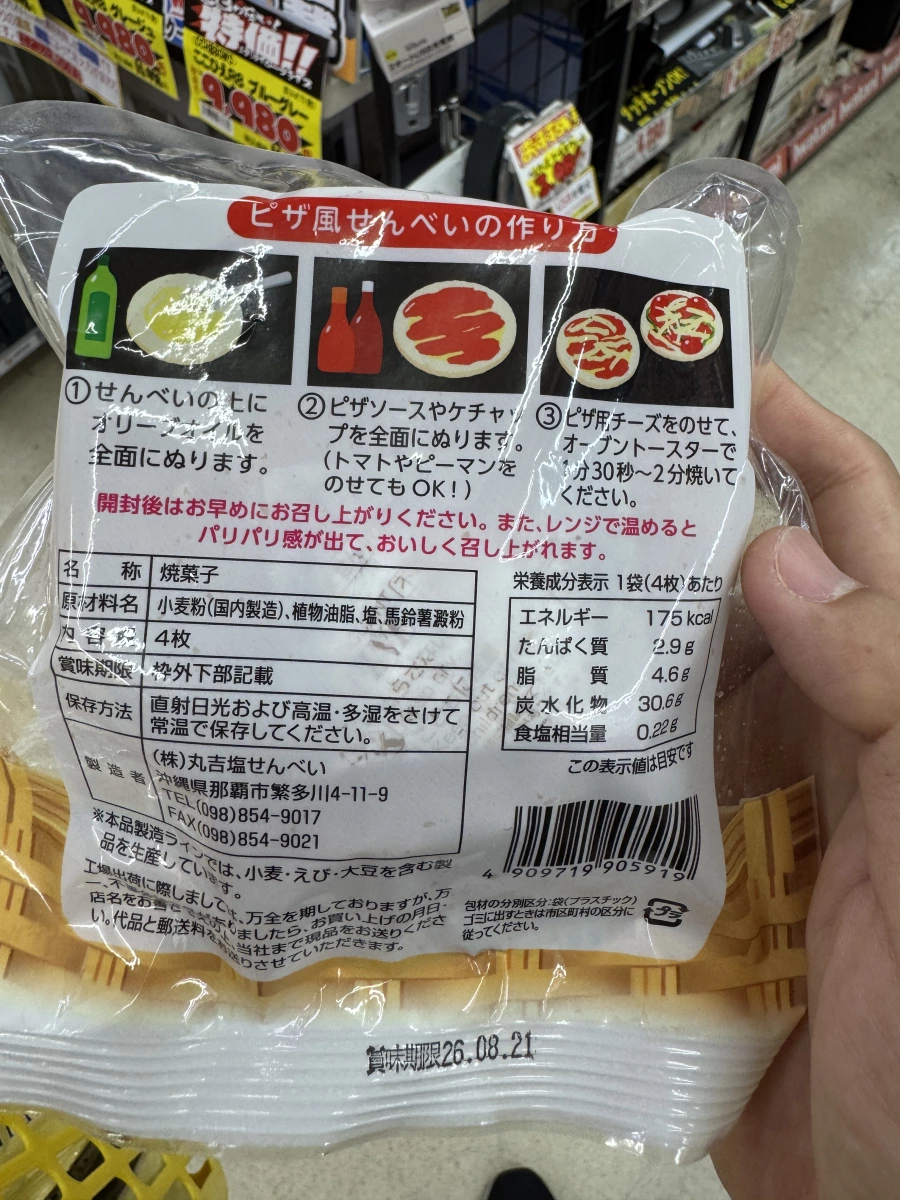 丸吉鹽仙貝 (ピザ風せんべい)