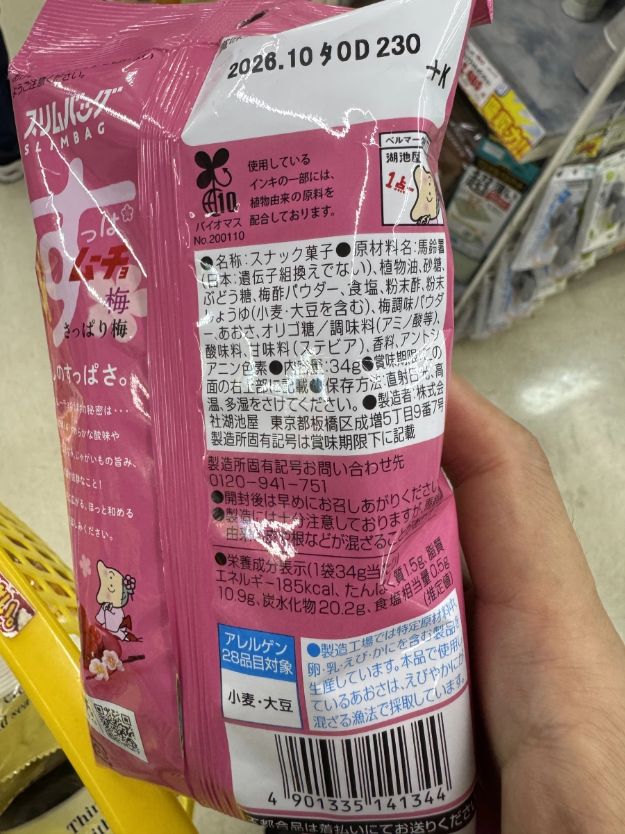 湖池屋 すっぱムーチョ 清爽梅子口味薯片