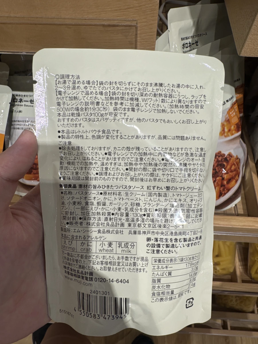 MUJI 無印良品 義大利肉醬 (背景商品)