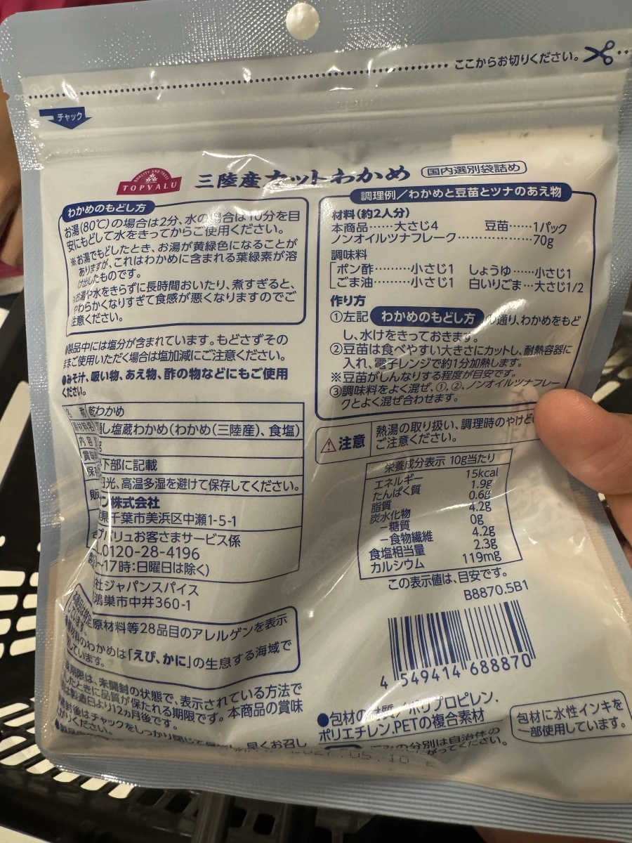 TOPVALU 三陸產乾燥切片海帶