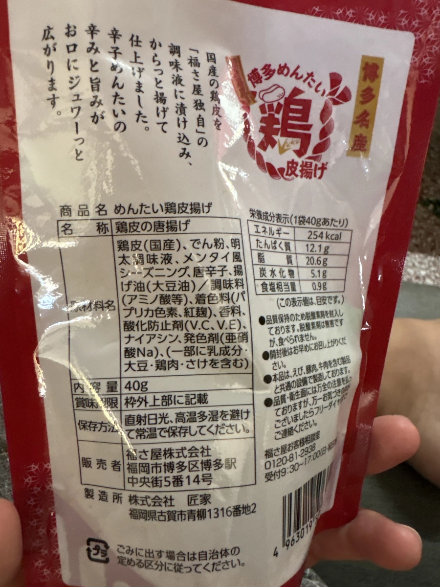 福さ屋 博多明太子炸雞皮