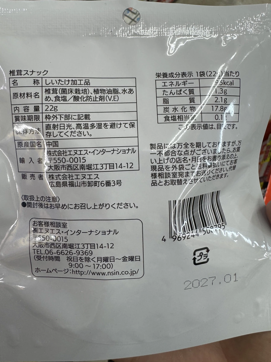 NS International 香菇零食 (椎茸スナック)