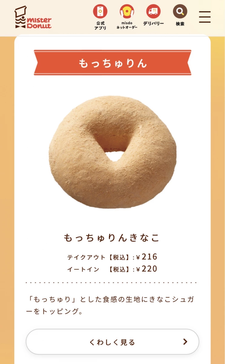 Mister Donut 黃豆粉麻糬甜甜圈 (もっちゅりん きなこ)