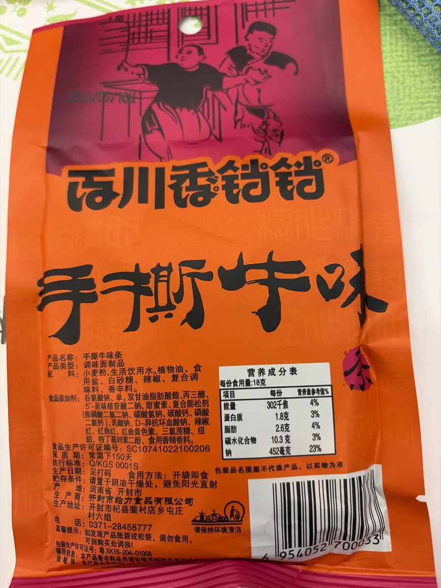 西川香鈴鈴手撕牛味條