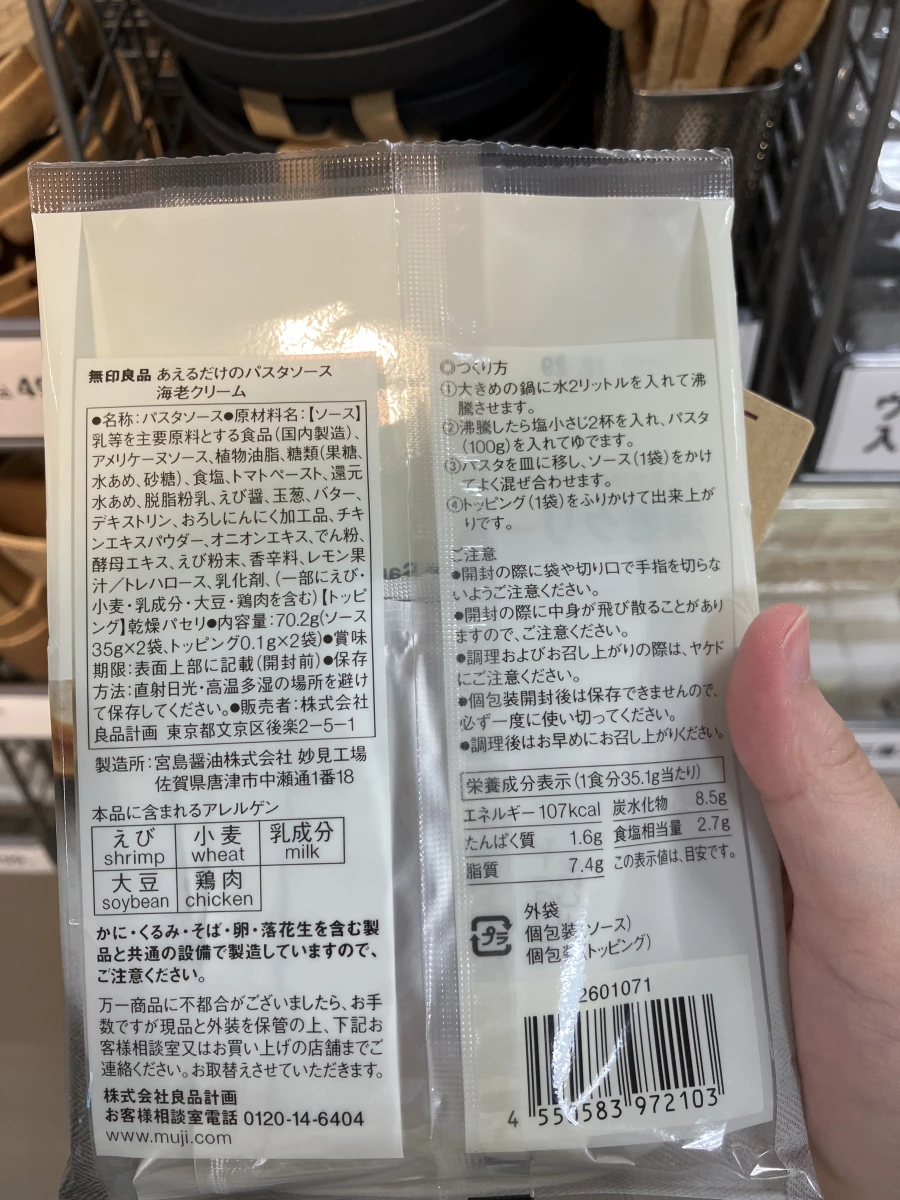 無印良品 鮮蝦奶油義大利麵醬