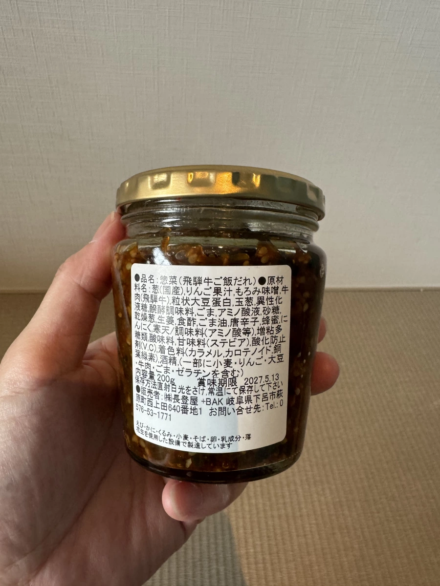 飛騨牛拌飯醬 (飛騨牛 ご飯だれ)