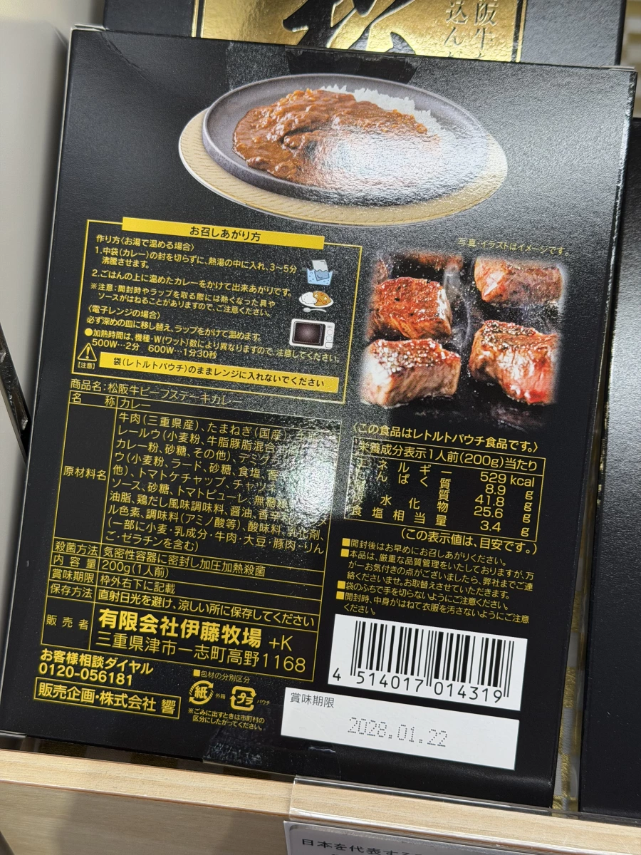 伊藤牧場松阪牛牛排咖哩調理包