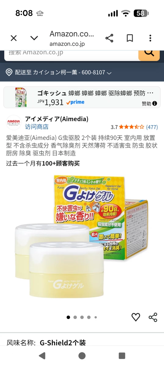 Aimedia 愛美迪亞 Gよけゲル 驅蟑螂凝膠